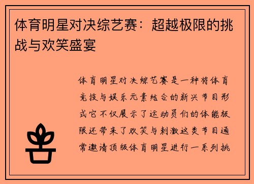 体育明星对决综艺赛：超越极限的挑战与欢笑盛宴