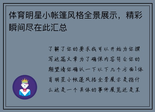 体育明星小帐篷风格全景展示，精彩瞬间尽在此汇总