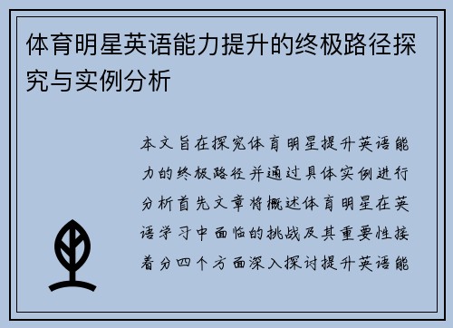 体育明星英语能力提升的终极路径探究与实例分析