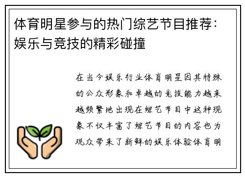 体育明星参与的热门综艺节目推荐：娱乐与竞技的精彩碰撞