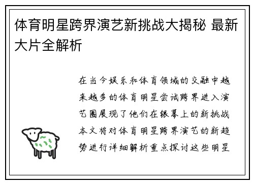 体育明星跨界演艺新挑战大揭秘 最新大片全解析