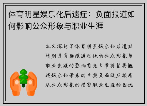 体育明星娱乐化后遗症：负面报道如何影响公众形象与职业生涯
