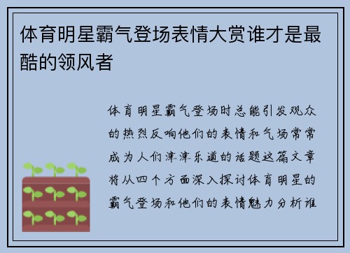 体育明星霸气登场表情大赏谁才是最酷的领风者