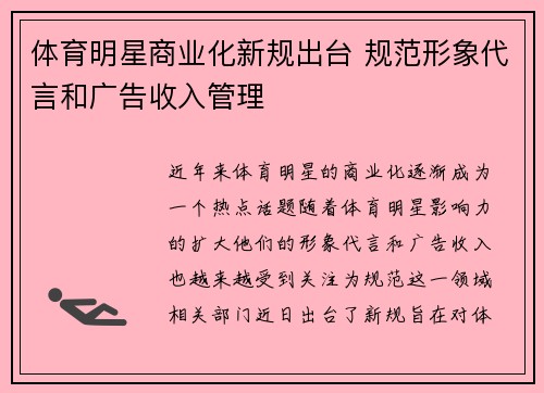 体育明星商业化新规出台 规范形象代言和广告收入管理