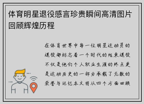 体育明星退役感言珍贵瞬间高清图片回顾辉煌历程