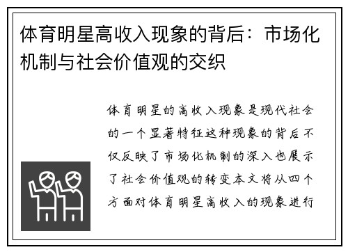 体育明星高收入现象的背后：市场化机制与社会价值观的交织