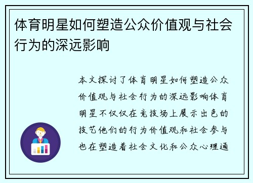 体育明星如何塑造公众价值观与社会行为的深远影响