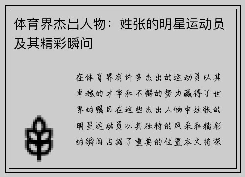体育界杰出人物：姓张的明星运动员及其精彩瞬间