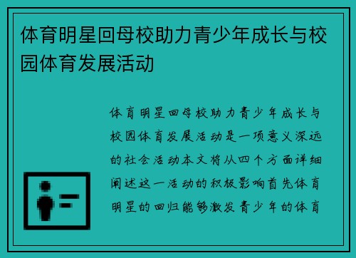 体育明星回母校助力青少年成长与校园体育发展活动