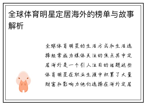 全球体育明星定居海外的榜单与故事解析