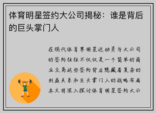 体育明星签约大公司揭秘：谁是背后的巨头掌门人