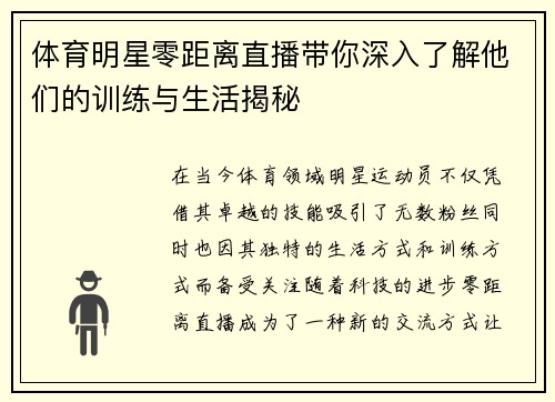 体育明星零距离直播带你深入了解他们的训练与生活揭秘