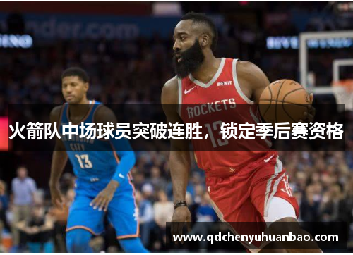 火箭队中场球员突破连胜，锁定季后赛资格