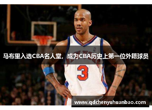 马布里入选CBA名人堂，成为CBA历史上第一位外籍球员