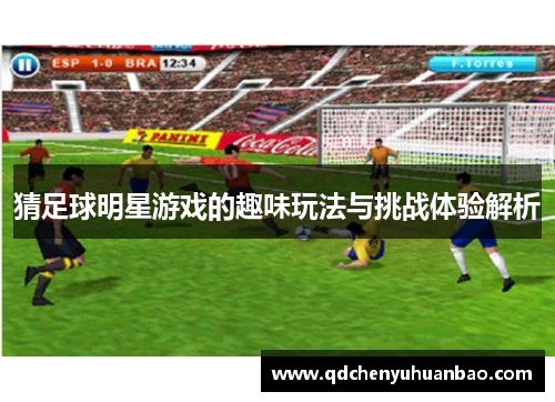 猜足球明星游戏的趣味玩法与挑战体验解析
