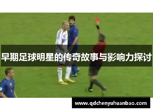 早期足球明星的传奇故事与影响力探讨