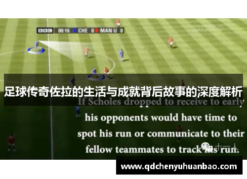足球传奇佐拉的生活与成就背后故事的深度解析