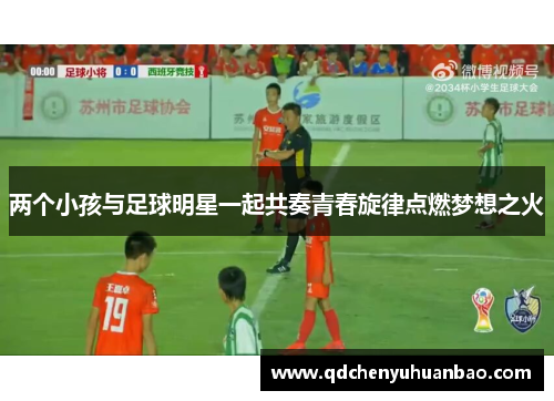两个小孩与足球明星一起共奏青春旋律点燃梦想之火