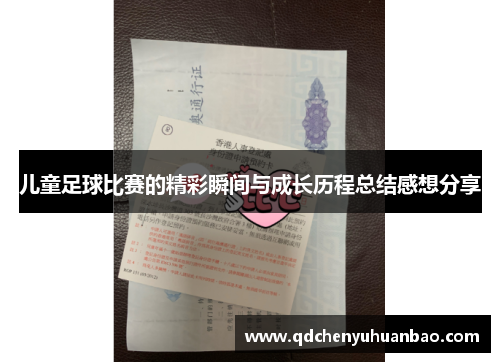 儿童足球比赛的精彩瞬间与成长历程总结感想分享