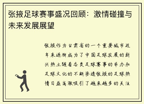 张掖足球赛事盛况回顾：激情碰撞与未来发展展望