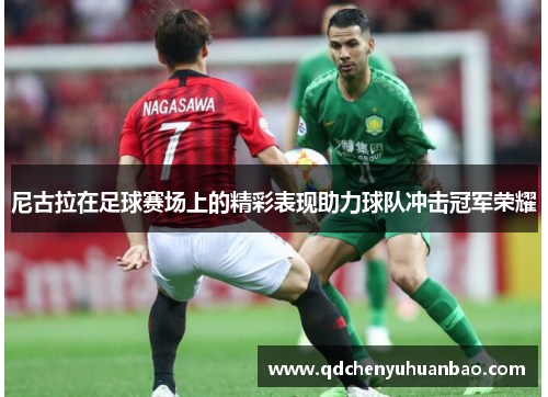 尼古拉在足球赛场上的精彩表现助力球队冲击冠军荣耀