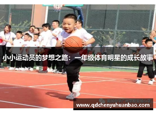 小小运动员的梦想之路：一年级体育明星的成长故事