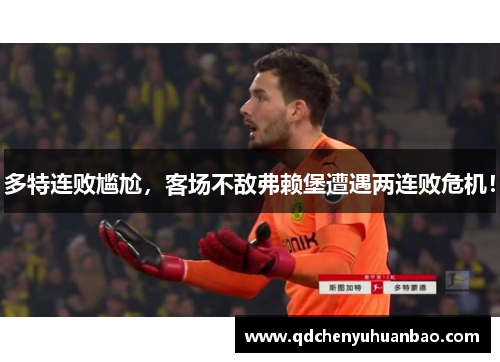 多特连败尴尬，客场不敌弗赖堡遭遇两连败危机！