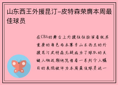 山东西王外援昆汀-皮特森荣膺本周最佳球员