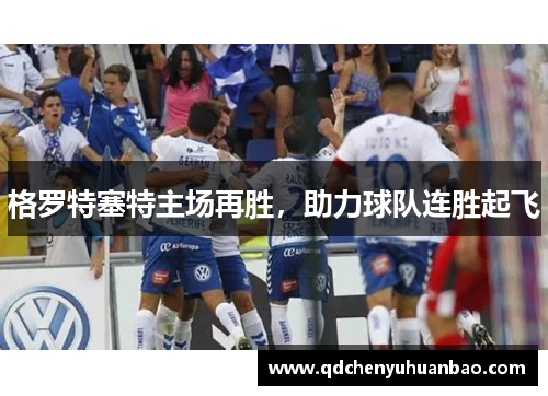 格罗特塞特主场再胜，助力球队连胜起飞