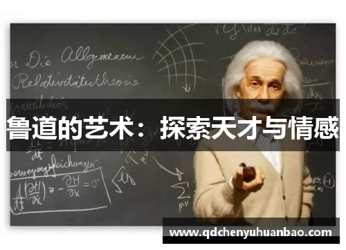 鲁道的艺术：探索天才与情感