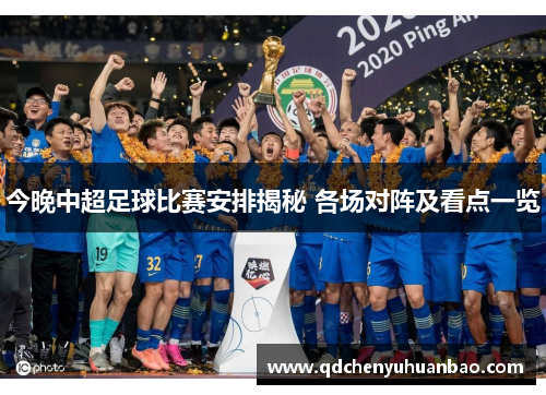 今晚中超足球比赛安排揭秘 各场对阵及看点一览
