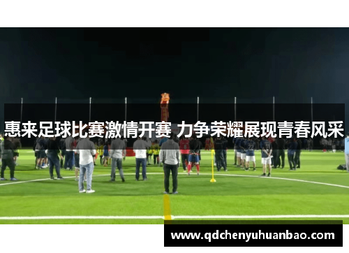惠来足球比赛激情开赛 力争荣耀展现青春风采
