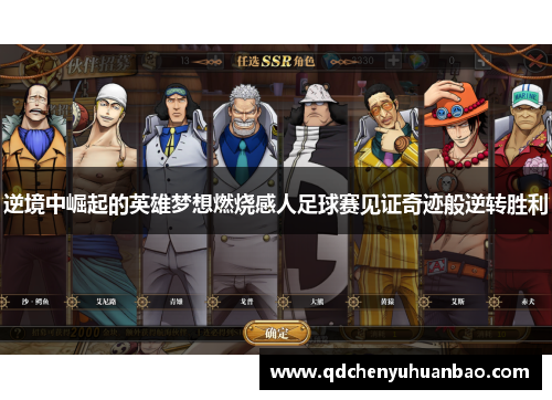 逆境中崛起的英雄梦想燃烧感人足球赛见证奇迹般逆转胜利