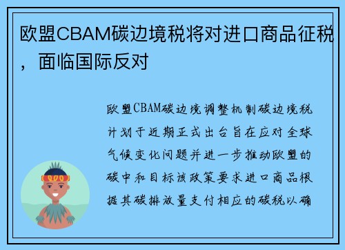欧盟CBAM碳边境税将对进口商品征税，面临国际反对