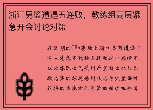 浙江男篮遭遇五连败，教练组高层紧急开会讨论对策