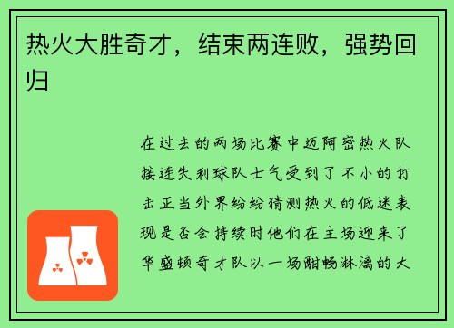 热火大胜奇才，结束两连败，强势回归