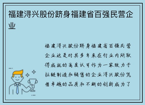 福建浔兴股份跻身福建省百强民营企业