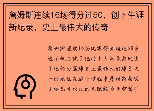 詹姆斯连续16场得分过50，创下生涯新纪录，史上最伟大的传奇