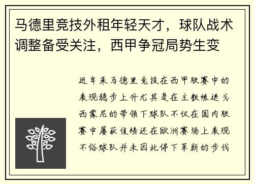 马德里竞技外租年轻天才，球队战术调整备受关注，西甲争冠局势生变