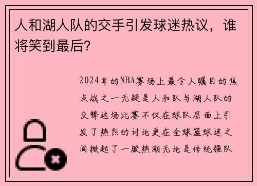 人和湖人队的交手引发球迷热议，谁将笑到最后？