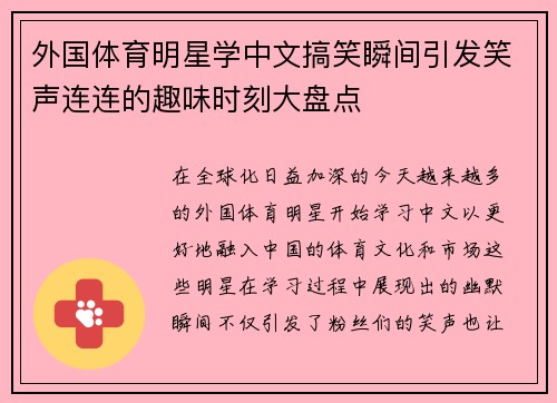 外国体育明星学中文搞笑瞬间引发笑声连连的趣味时刻大盘点