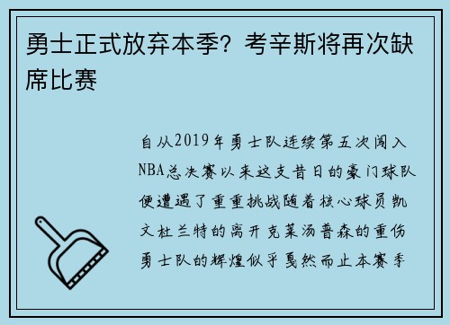 勇士正式放弃本季？考辛斯将再次缺席比赛