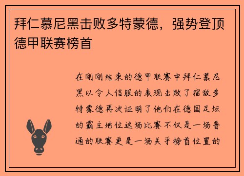拜仁慕尼黑击败多特蒙德，强势登顶德甲联赛榜首