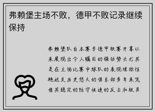 弗赖堡主场不败，德甲不败记录继续保持