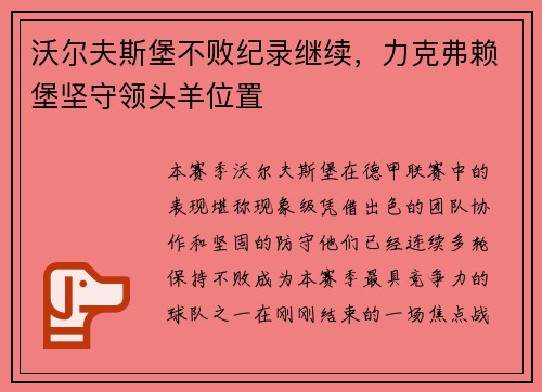 沃尔夫斯堡不败纪录继续，力克弗赖堡坚守领头羊位置