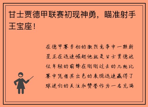 甘士贾德甲联赛初现神勇，瞄准射手王宝座！