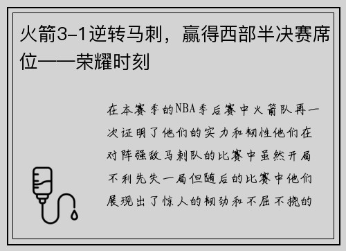 火箭3-1逆转马刺，赢得西部半决赛席位——荣耀时刻