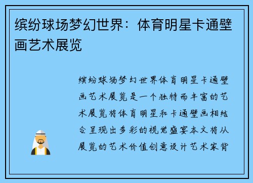 缤纷球场梦幻世界：体育明星卡通壁画艺术展览