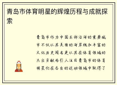青岛市体育明星的辉煌历程与成就探索