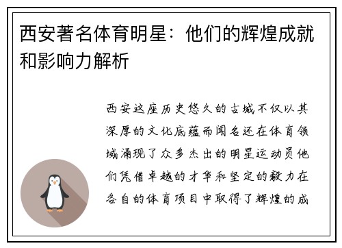 西安著名体育明星：他们的辉煌成就和影响力解析